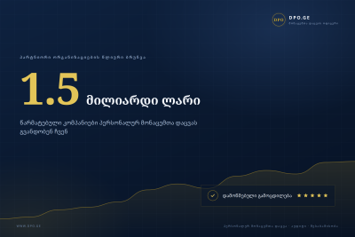 ჩვენი პარტნიორი ორგანიზაციების წლიური ბრუნვა 1.5 მილიარდ ლარ...
